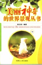 美丽神奇的世界景观丛书  66