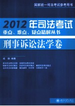 2012年司法<em>考试</em>重点、难点、疑点精解丛书  刑事诉讼法学卷