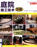庭院施工技术图解