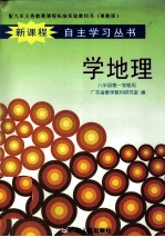 配九年义务教育课程标准实验教科书  学地理  八年级第一学期用  <em>新</em>课程