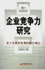 企业竞争力研究  基于企业价值观的整合观点