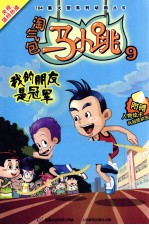 淘气包马小跳  9  <em>我的</em>朋友是冠军