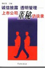 诚信披露  <em>透明</em><em>管理</em>  上市公司董秘访谈录