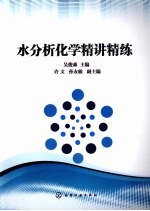 <em>水</em><em>分析</em><em>化学</em>精讲精练