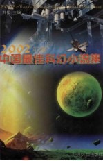 2002<em>年</em>度中国最佳科幻小说集