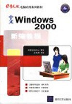 中文<em>Windows</em> <em>2000</em>新编<em>教程</em>