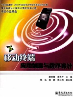 移动终端应用创意与程序设计  全彩