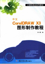 中文<em>CorelDRAW</em> X3图形制作教程