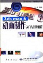 3DS MAX <em>6.0</em>动画制作入门与进阶<em>教程</em>