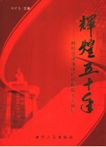 辉煌50年  献给甘肃省地质矿产勘查开发局建局五十周年