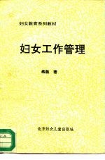 妇女教育系列教材  妇女工作管理