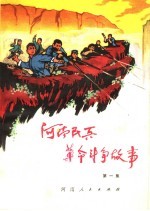 河南民兵革命斗争故事  第1集