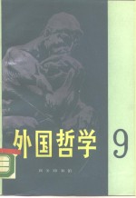 <em>外国</em><em>哲学</em>  第9辑