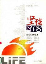 <em>坚强</em>2008  生活日报作品集