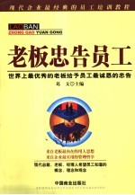 老板忠告<em>员工</em>  世界上最优秀的老板给予<em>员工</em>最诚恳的忠告