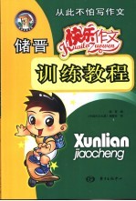 储<em>晋</em>快乐作文训练教程  从此不怕写作文