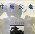 中原父老  王<em>世龙</em>摄影作品选  中英文本