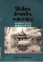 中国字写法  泰国留中同学会