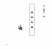 中国本草全书  第245卷  痘科扼要