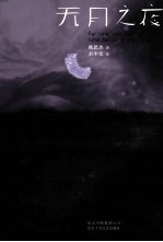 无月之夜