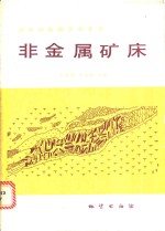 非金属矿床