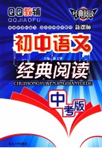 QQ教辅  初中语文经典阅读  中考版