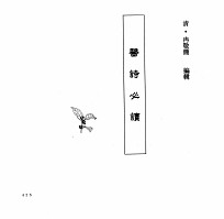 中国本草全书  第248卷  医诗必读