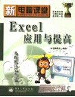 新<em>电脑</em>课堂  Excel<em>应用</em><em>与</em>提高