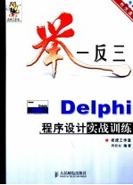 举一反三-<em>Delphi</em><em>程序</em><em>设计</em>实战训练