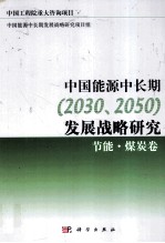 中国能源中长期（2030、2050）发展战略研究  煤炭·洁净煤·节能战略卷
