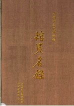 云<em>南省</em>文史研究馆馆员<em>名录</em>