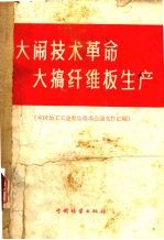 大闹技术革命，大搞纤维板生产  木材加工工业青岛现场会议文件汇编
