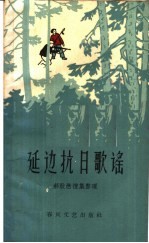 延边抗日歌谣