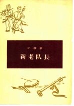 新老队长  壶关秧歌