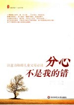 分心不是<em>我的</em>错  注意力障碍儿童父母必读