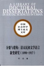 分裂与建构：清末民初文学语言新变研究  1898-1917