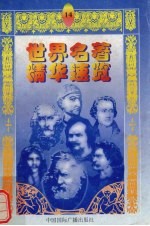 世界名著精华速览  14