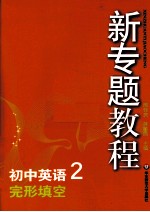 初中英语  2  完形填空