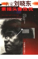 名家<em>刘晓</em>东素描头像改优