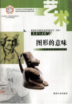 普通高中课程标准实验教科书（选修）  艺术与文化  图形的意味