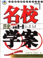 高中课标教材同步导<em>学</em>丛书  人民版  历史  1  必修
