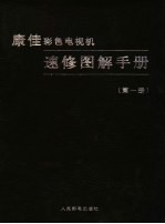 康佳彩色电视机速修图解手册  第1册