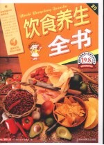 饮食养生<em>全书</em>  最新<em>彩色</em>完全升级<em>版</em>
