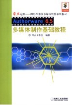 <em>Authorware</em> 6.5<em>多<em>媒体</em></em><em>制作</em>基础<em>教程</em>
