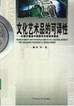 文化艺术品的可译性  在国外建造中国园林的困难和挑战