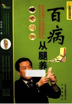 中医药文化传播丛书  百病从腿养