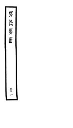 齐民要术  <em>第<em>一册</em></em>