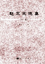 赵尔宓选集  下