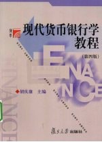 现代<em>货币</em><em><em>银行</em>学</em>教程