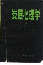 发展心理学  上